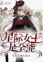 星际全能女王免费阅读全文