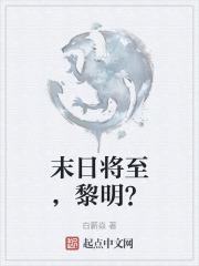 末日黎明