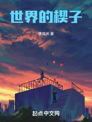 世界的楔子是什么意思