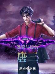 唐三穿越斗破变女