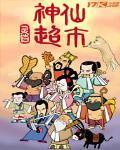 生鲜超市货架摆放图片