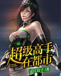 超级高手在都市 过江饺子