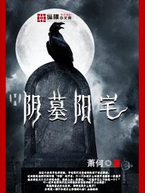 阴墓阳宅(双男主)