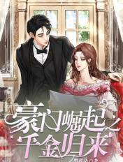 豪门千金之重生归来全文阅读