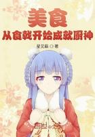 从食戟开始的厨神之路