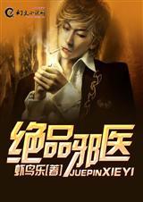 绝品邪医的桃花劫全集大结局