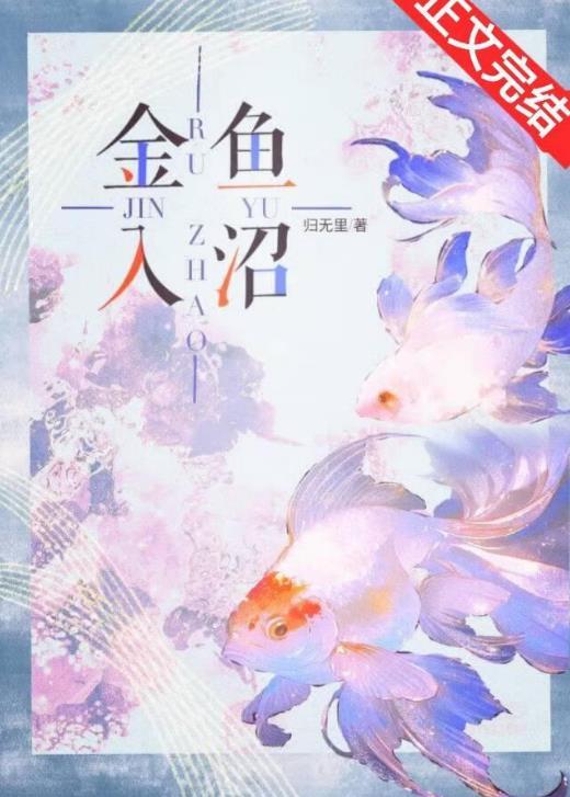 金鱼埋土里完全消失