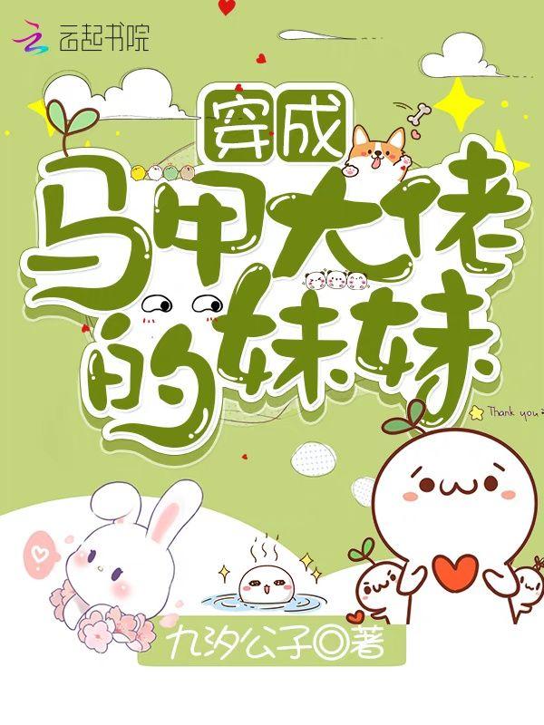 穿成马甲大佬的妹妹txt百度