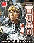 三国佣兵团全本TXT精校版