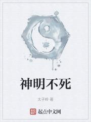 不死神明去哪了