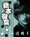 我本孤客