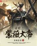 希腊之紫薇大帝 会说忘言起点