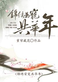 锦绣年华
