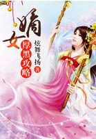 嫡女攻略
