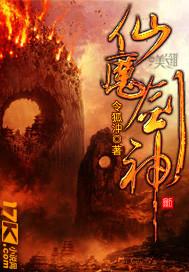 仙剑神魔大战