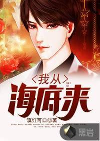 我从海底来笔趣阁