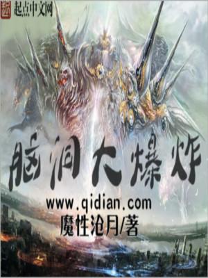 脑洞大爆炸简介