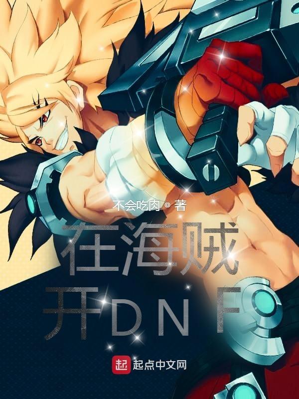 在海贼开DNF德洛斯帝国