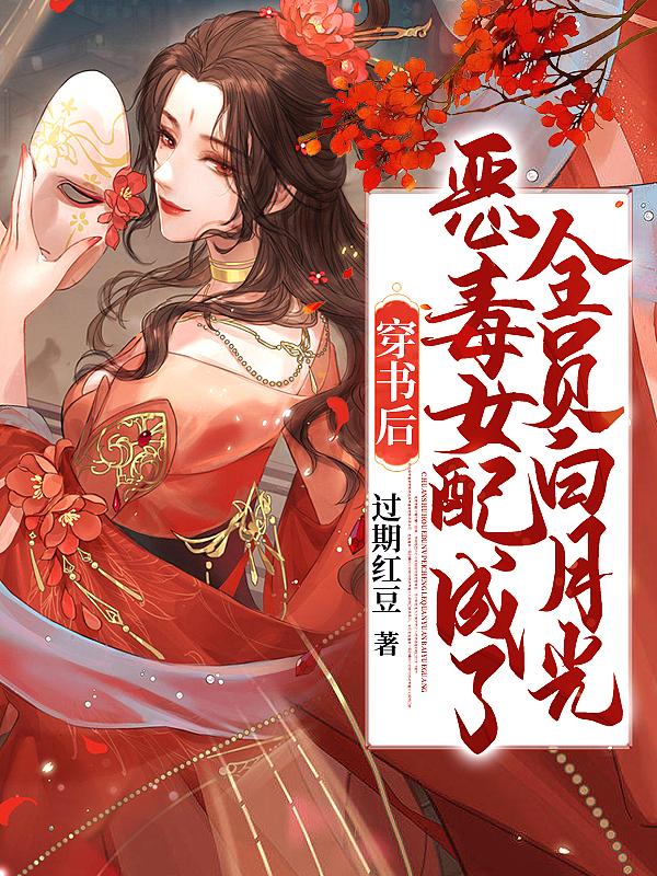 穿书后恶毒女配成了团宠免费阅读