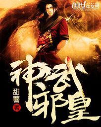 神武天尊 逆天邪神