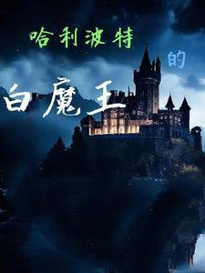 哈利波特魔法学校在哪