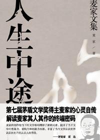 人生中途身遇沉疴竟不起下联