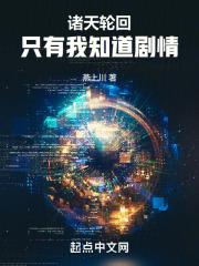 诸天轮回只有我知道剧情笔趣阁