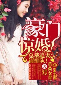 豪门婚宠追妻请排队