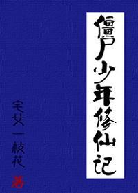 僵尸少年修仙记百度百科