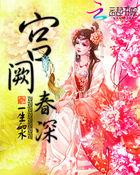 宫阙春深(重生) 法采讲的什么