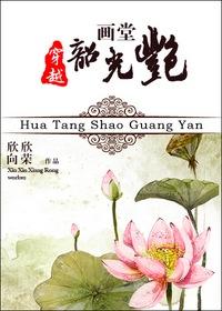 画堂韶光艳类似古风文