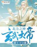 北方玄帝叫什么怎么读
