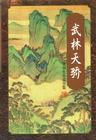 武林天骄电视剧在线观看