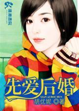 先爱后婚还是先婚后爱
