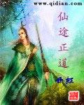 仙途正道第766章