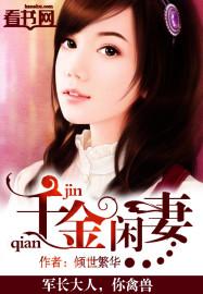 千金闲妻漫画下拉式免费阅读六漫画