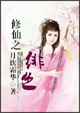 绯色修仙