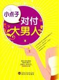 对付大男人主义老公的绝招