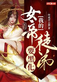 我的女帝仙师