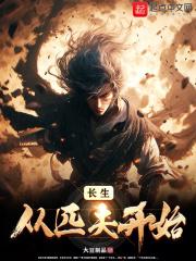 从长生开始无敌