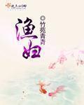 渔妇人鱼王电影在线观看
