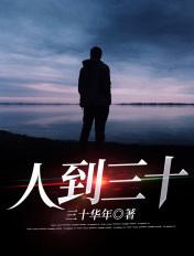人到三十超能力刷新全文免费阅读