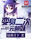 变身二次元少女的感觉怎么样