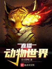 直播动物世界怎么设置