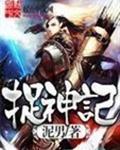 捉神记电影