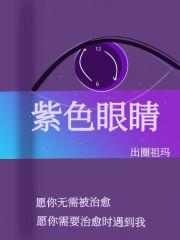 眼睛变紫色是什么情况