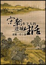 宋朝乡下人的进城生活怎么样
