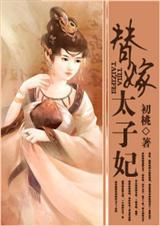 替嫁太子妃在线阅读