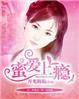 蜜爱100度宠妻成瘾
