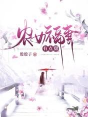 农女福妻有点甜 水月喵喵